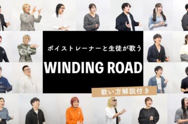 【ボイストレーナーと生徒が歌う】WINDING ROAD / 絢香×コブクロ【歌い方解説付き by シアーミュージック】