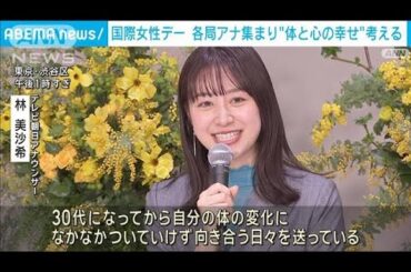 「国際女性デー」各局アナウンサーら集まり“体と心の幸せ”考える(2025年3月8日)