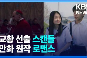 [개봉영화] 교황 선거 스캔들 ‘콘클라베’…두근두근 로맨스 ‘장난을 잘 치는 타카기 양’ / KBS  2025.03.07.