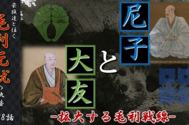 【毛利元就解説】第二十八話・尼子と大友～拡大する毛利戦線～【豪族達と往く毛利元就の軌跡】