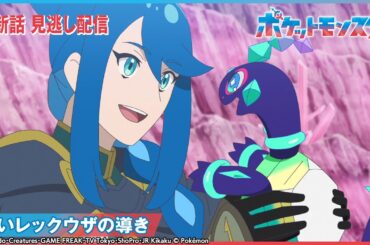 【公式】アニメ「ポケットモンスター」第87話 「黒いレックウザの導き」-期間限定配信-