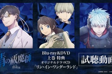 【試聴動画】青の祓魔師 終夜篇 Blu-ray&DVD：上巻｜特典CD：オリジナルドラマCD