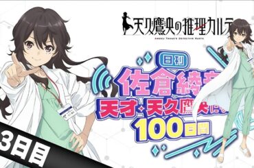 83日目」日刊佐倉綾音～天才・天久鷹央を演じる100日間の軌跡～ | TVアニメ「天久鷹央の推理カルテ」