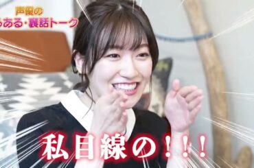 アーカイブ前島亜美の声優あるある裏話トーク！