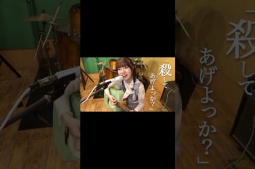 【田中愛愛愛子／大森靖子】#弾き語り#cover #ライブ #ソロアイドル #地下アイドル #アイドル #music #ssw #japan #かわいい#kawaii#弾き語り女子 #弾き語りカバー