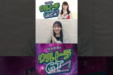 ［📻］秋本帆華のウルトラGT 2025/02/19 告知