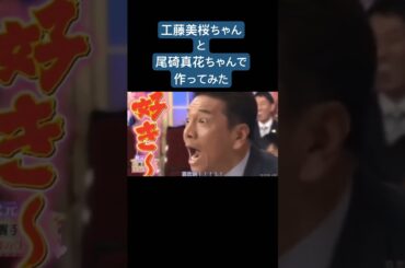 W主人公の2人🙈工藤美桜ちゃんと尾碕真花ちゃんで動画作ってみた！#工藤美桜 #尾碕真花 #コルミノ #ドラマ