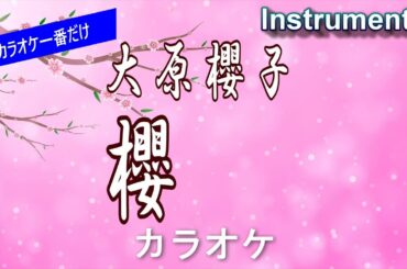 【カラオケ一番だけ】大原櫻子「櫻」（Instrumental）