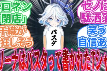 【原神】「原神でオフの日クソT着てそうなキャラ」に対する旅人の反応集【反応集】フリーナ/キィニチ/オロルン/ヌヴィレット/鍾離