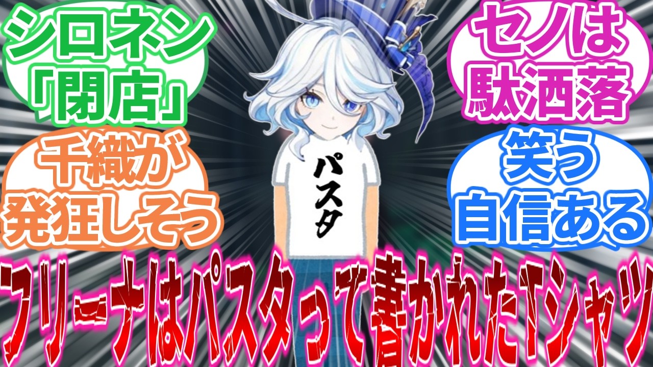 【原神】「原神でオフの日クソT着てそうなキャラ」に対する旅人の反応集【反応集】フリーナ/キィニチ/オロルン/ヌヴィレット/鍾離 【原神】「原神でオフの日クソT着てそうなキャラ」に対する旅人の反応集【反応集】フリーナ/キィニチ/オロルン/ヌヴィレット/鍾離