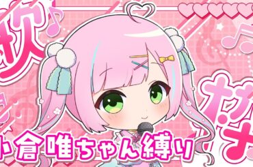 【#縦型歌枠 #KARAOKE】初見さん歓迎💗小倉唯ちゃんの曲縛り #歌枠 ！【桃羽ひでまる/武士来舞】