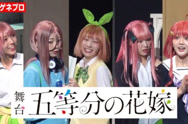 【五等分の花嫁】日向坂46・藤嶌果歩、山下葉留花、宮地すみれ、小西夏菜実、清水理央が“五つ子役”を完全再現！ダンス＆歌唱シーンでキュートな個性を披露　　舞台『五等分の花嫁』公開ゲネプロ