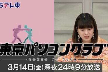 【予告】 東京パソコンクラブ～プログラミング女子のゼロからゲーム作り～ #112 | ＢＳテレ東