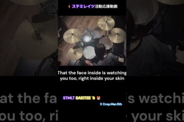 さきてぃのドラム時間 Papercut / Linkin Park  叩いてみた🥁⚡️ STMLT さきてぃ【ステミレイツ】X MAR.5th English Lyrics⚡️ステミレイツ活動応援動画