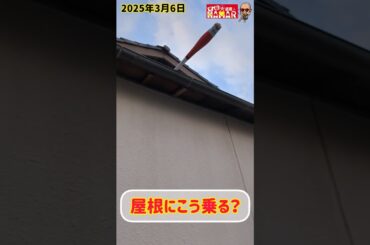 屋根にこう乗る？