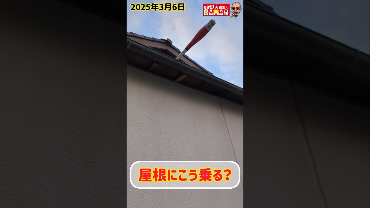 屋根にこう乗る? 屋根にこう乗る?