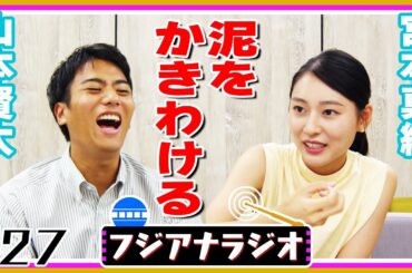 【新人アナ】#27「家賃が高い」山本賢太×宮本真綾【フジアナラジオ】