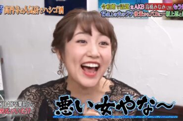 《ダウンタウンなう》2025    高橋みなみ    令和婚で話題もう鬼嫁?15歳上の夫のグチ後輩からバカに・・・ 坂上忍と熱愛?