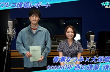 【アフレコレポ】春瀬なつみ×大塚剛央 score09「西の強豪（後）」｜TVアニメ『メダリスト』好評放送中！