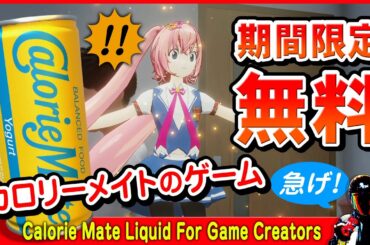 CalorieMate LIQUID FOR GAME CREATORS【PC用 期間限定無料 カロリーメイトのゲーム！ヨーグルト味をクリア】