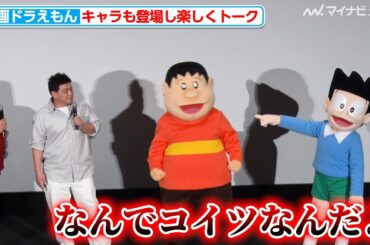 スネ夫、ジャイアンに対してちょっと当たりが強い『映画ドラえもん のび太の絵世界物語』公開記念舞台挨拶