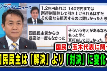 【国民民主党・玉木雄一郎代表出演】国民民主は「解決」より「対決」に変化？ 2025/03/07放送＜前編＞