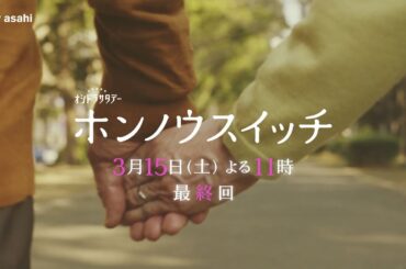 オシドラサタデー『ホンノウスイッチ』2025年3月15日（土）よる11:00～／最終回PR