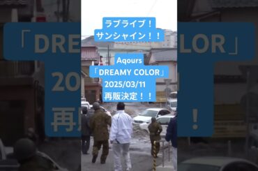 Aqours「DREAMY COLOR」Promotion Video 　#ライブ
