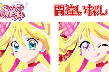 キミとアイドルプリキュアまちがいさがし４！２つの絵から違うところを探してみよう【キミプリ・precure・güzel Kür・光之美少女・프리큐어・بريكور】