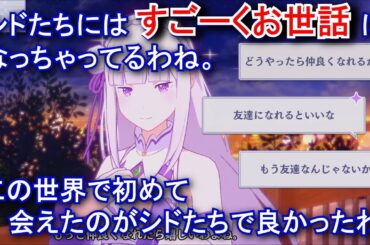 【カゲマス】 エミリア　トーク：シドと私たちの関係 (CV:高橋李依) 選択肢集め 【陰の実力者になりたくて！マスターオブガーデン】【リゼロ】