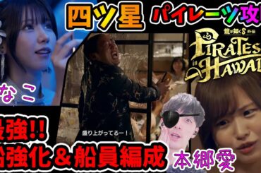 【龍が如く8外伝】ミナト区系女子様（えなこ、本郷愛、みそしる、霧島聖子、澁谷果歩）で最強船性能強化＆乗組員編成完全版！パイレーツコロシアム四ツ星攻略【Pirates in Hawaii】※ネタバレあり
