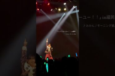 250225 アンジュルム 上國料萌衣FCイベント2025 ～ソングフォーユー！！～より「みかん／モーニング娘。」　#アンジュルム #angerme #上國料萌衣 #ハロプロ #モーニング娘
