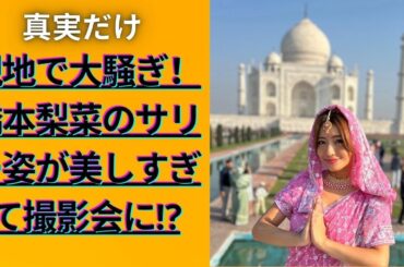 橋本梨菜、タージ・マハルで大人気！ピンクサリー姿が「プリンセスみたい」と話題に【インド旅行レポート】