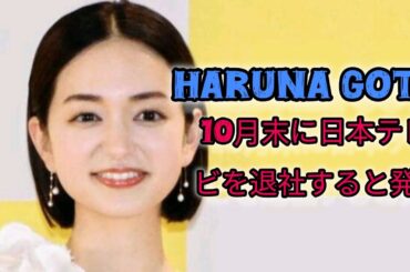 後藤晴菜アナ、日テレ退社を報告　同期との写真添え「いつもありがとう」 #日本のニュースチャンネル