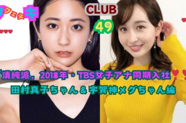 美❤ワキ(脇）フェチ❤CLUB,❣49‼️ 「﻿清純派，2018年・TBS女子アナウンサー同期入社‼️」田村真子ちゃん＆宇賀神メグちゃん編