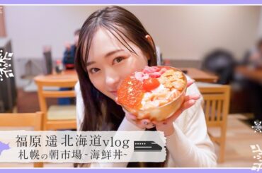 【札幌の朝市場】有名な市場で海鮮丼と大きい蟹に出逢いました！！