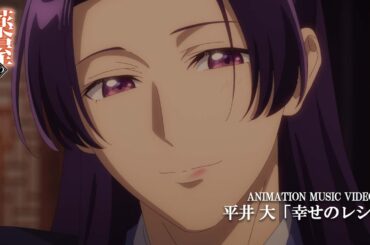 平井 大「幸せのレシピ」アニメMV│TVアニメ『薬屋のひとりごと』第2期 EDテーマ