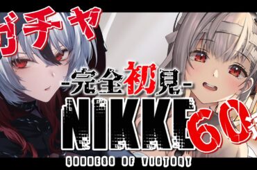 【#NIKKE】新米指揮官のガチャ挑戦回🐺🔥皆の推し教えてください🎶【#新人vtuber / #白狼ルフ】#PR