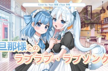 【歌ってみた】「旦那様とのラブラブ・ラブソング(full size)／Lv2からチートだった元勇者候補のまったり異世界ライフ OP/釘宮理恵」cover.魷魷 x @Topa1120.channel