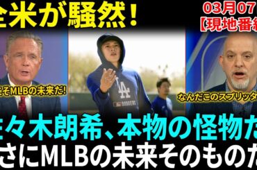【佐々木朗希】衝撃のMLBデビュー！160km/h超え速球＆史上最強スプリッターに専門家絶賛「彼こそMLBの未来だ！」No.1プロスペクトの実力を証明する投球に全米騒然！【海外の反応】【日本語翻訳】