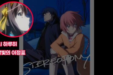 Re-Upload) AI 스즈미야 하루히 - 달빛의 이정표 AMV (제작일 2024.02.02)