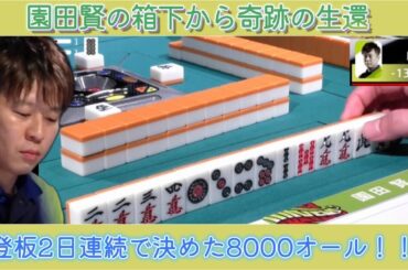 【Mリーグ倍満集】園田賢、箱下から二日連続で決めた倍満ツモ！！【2018/10/16 第二戦】