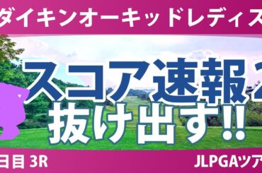 ダイキンオーキッドレディス 3日目 3R スコア速報2 菅楓華 木村彩子 岩井千怜 仁井優花 柏原明日架 佐久間朱莉 吉田鈴 岩井明愛 堀琴音 高橋彩華