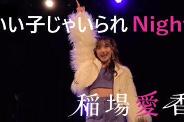 稲場愛香   「いい子じゃいられNight」(LIVE 稲場愛香 2nd シングル発売記念 ミニライブ 2月18日 CLUB CITTA')