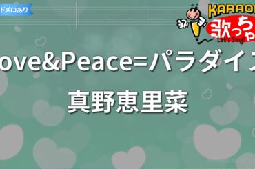 【カラオケ】Love&Peace=パラダイス/真野恵里菜