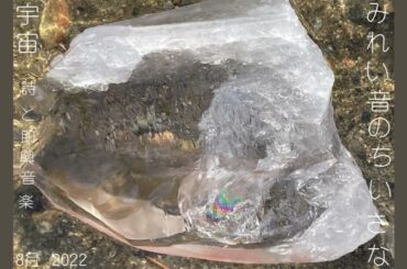 みれい音のちいさな宇宙　◎詩と即興音楽◎　レムリアの水は歌う