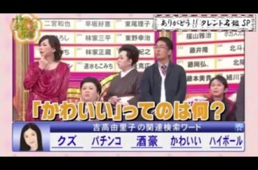 『有吉x田村淳ｘ枡田絵理奈』💛💯💛「吉高由里子の関連検索ワード!!「かわいい」ってのば何? 」