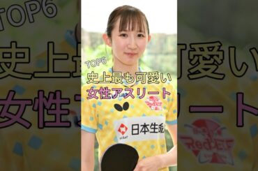 史上最も可愛い女性アスリートTOP6 #早田ひな #高梨沙羅 #石川佳純
