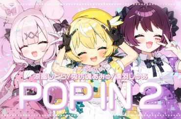 【推しの子】POP IN 2 / B小町 Covered by 涼風しとら/兎彷魂あみゅ/濡羽しゅあ【歌ってみた】