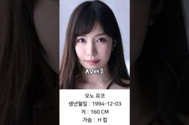 사진 VS 영상, 오노 유코 의 싱크로율 ??% (AV배우) 생각보다 노안
